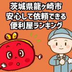 龍ヶ崎市　安心して依頼できる 便利屋ランキング